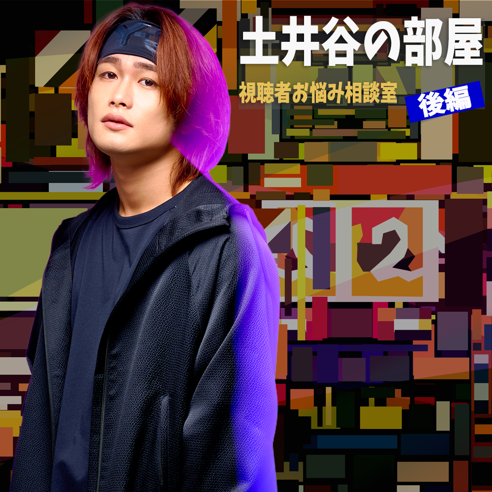 【Vol.91】土井谷の部屋〜後編〜｜ユニークレポート