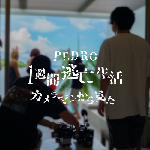 【Vol.33】カメラマンから見たPEDRO1週間逃亡生活｜関係者レポート