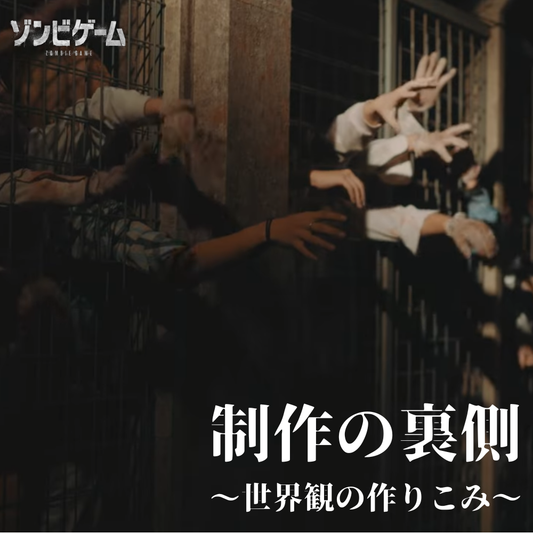 【Vol.86】制作の裏側〜世界観の作り込み〜｜コンテンツレポート