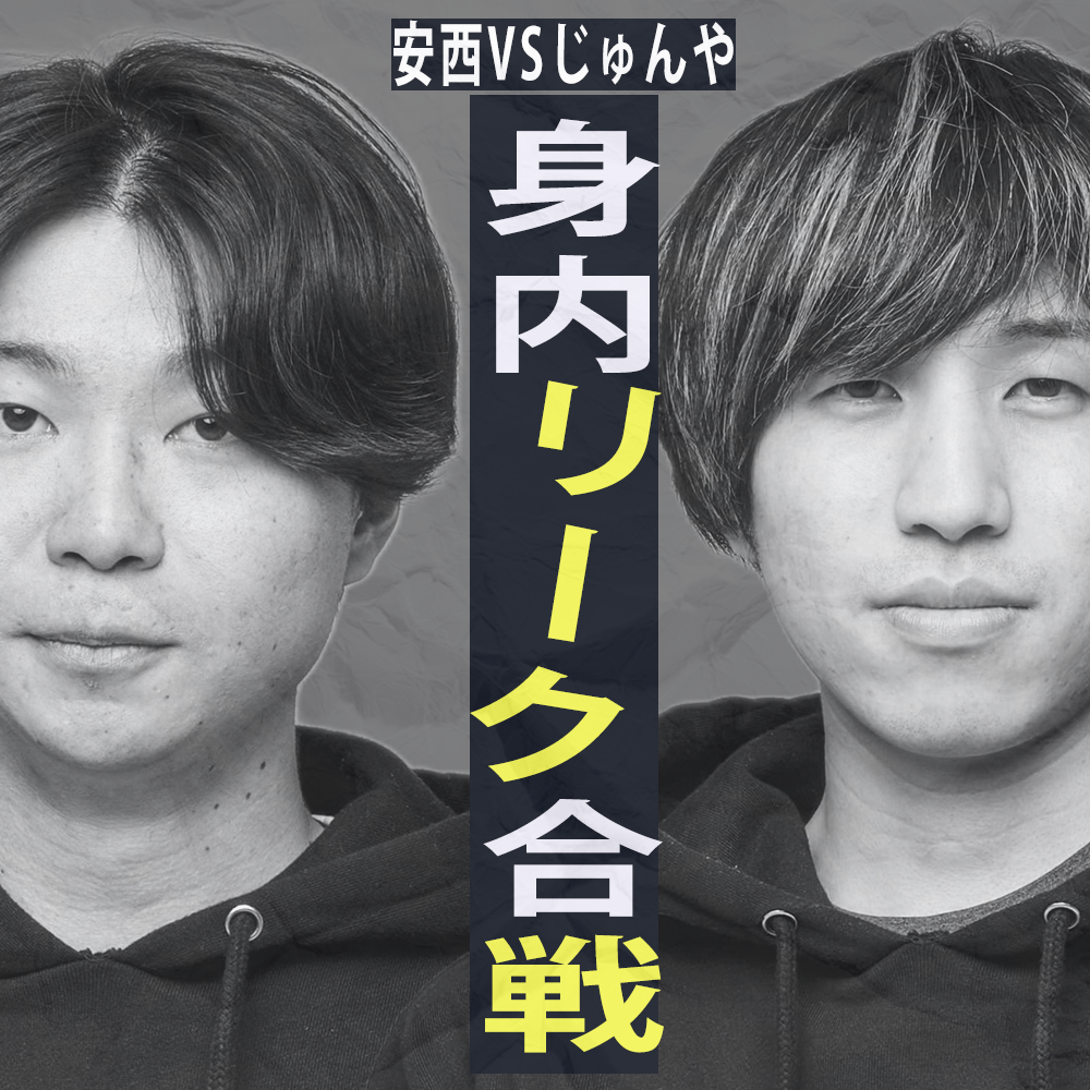 【Vol.96】安西とじゅんやの身内リーク合戦｜ユニークレポート
