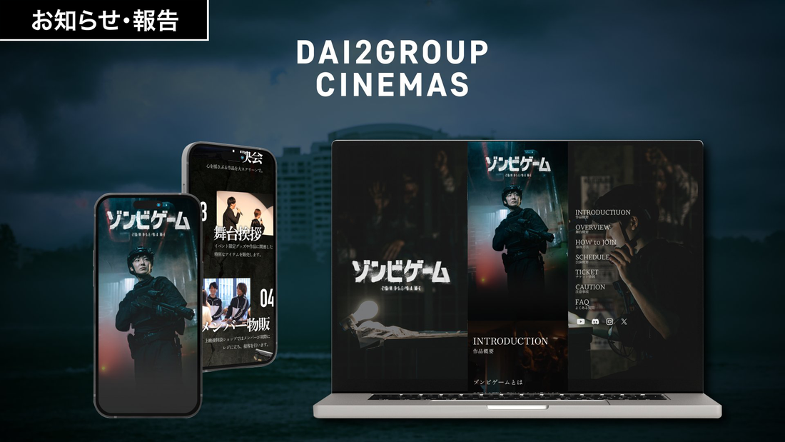 新企画『ゾンビゲーム』特設サイトを公開しました