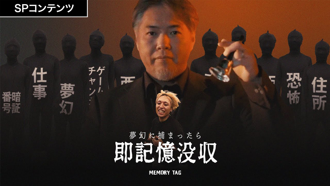 SPコンテンツ『夢幻に捕まったら即記憶没収』
