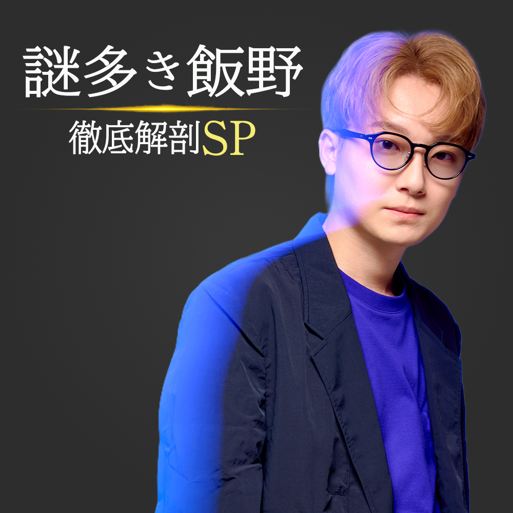 【Vol.93】謎多き飯野徹底解剖SP｜ユニークレポート