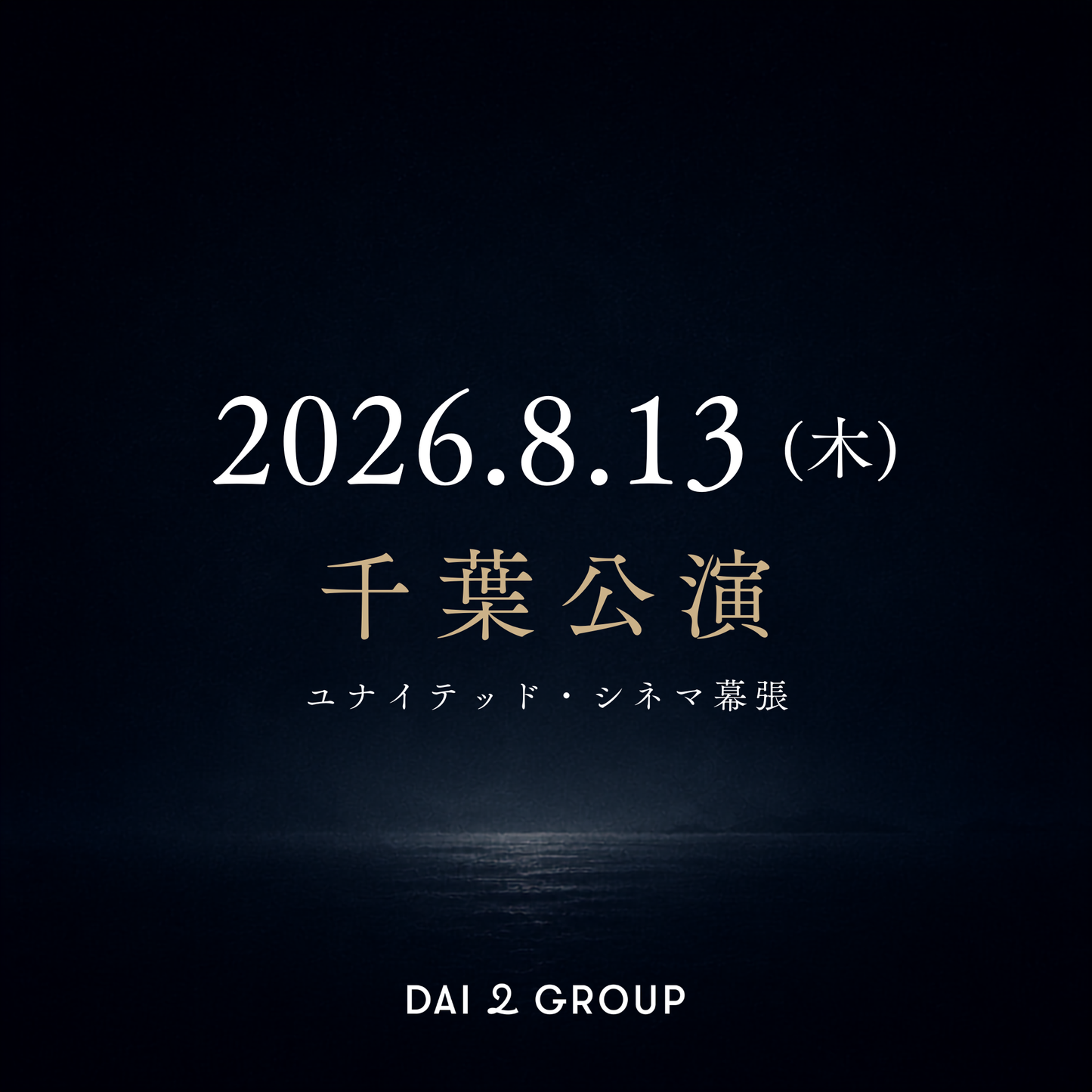 【千葉】8/13(木)｜ 2026年8月 上映会チケット
