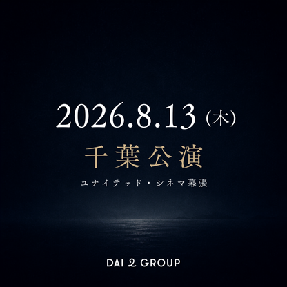 【千葉】8/13(木)｜ 2026年8月 上映会チケット