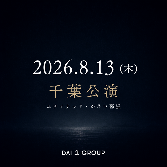 【千葉】8/13(木)｜ 2026年8月 上映会チケット