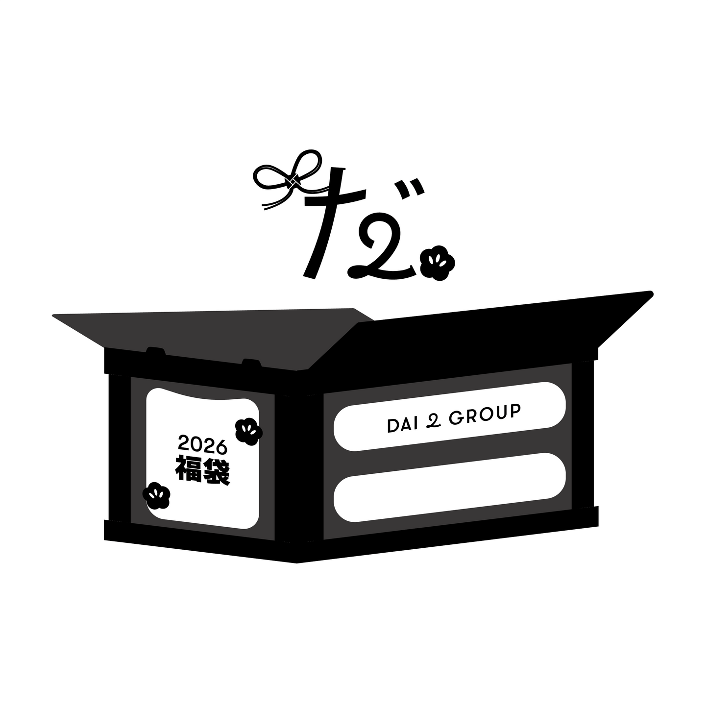 だいにぐるーぷの福袋 2026