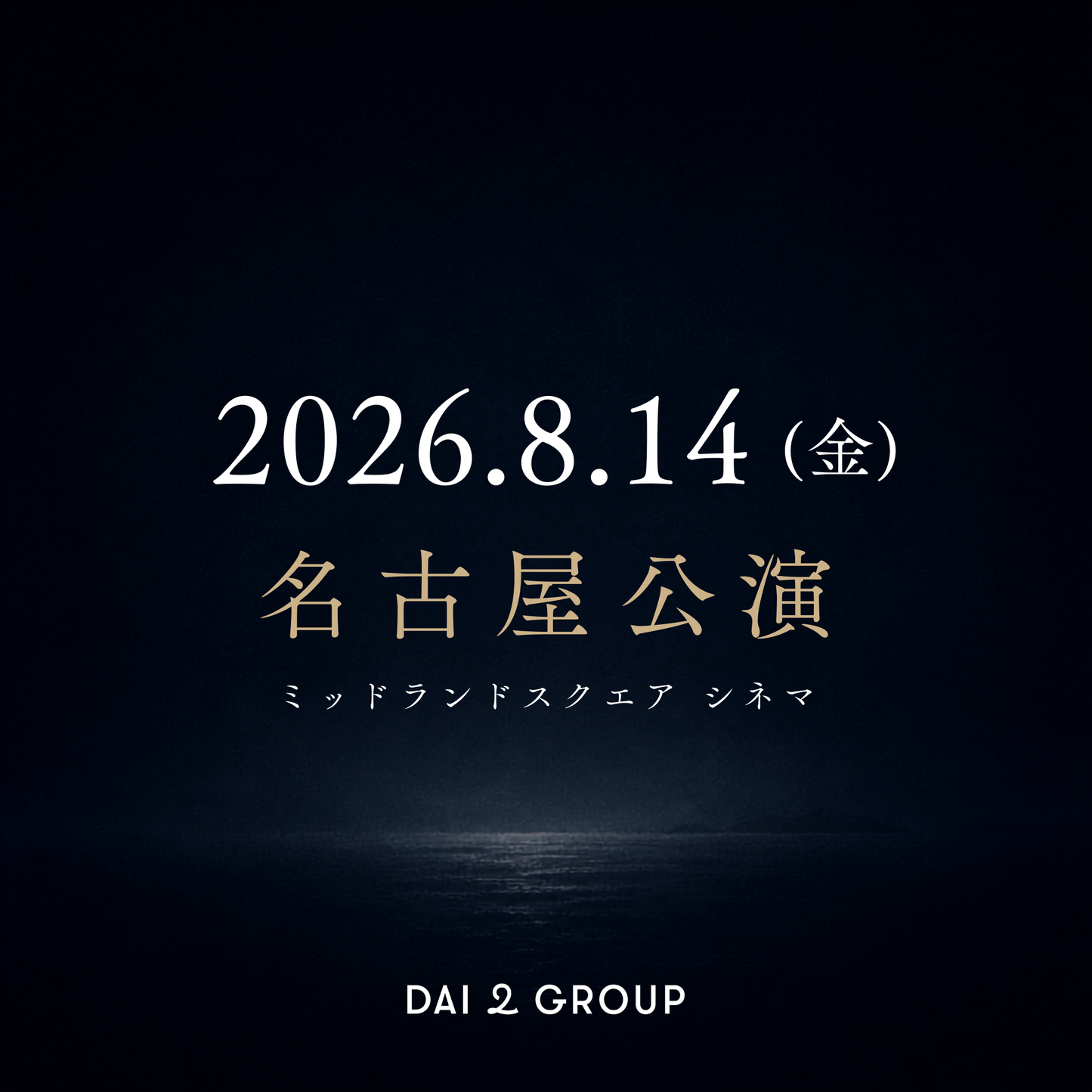 【名古屋】8/14(金)｜ 2026年8月 上映会チケット