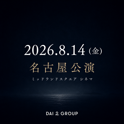 【名古屋】8/14(金)｜ 2026年8月 上映会チケット