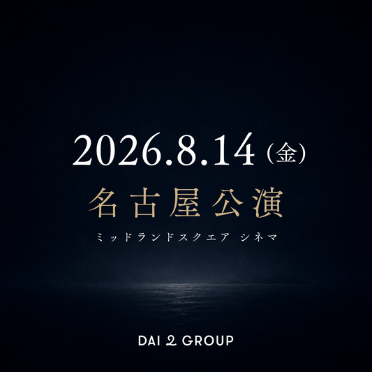 【名古屋】8/14(金)｜ 2026年8月 上映会チケット