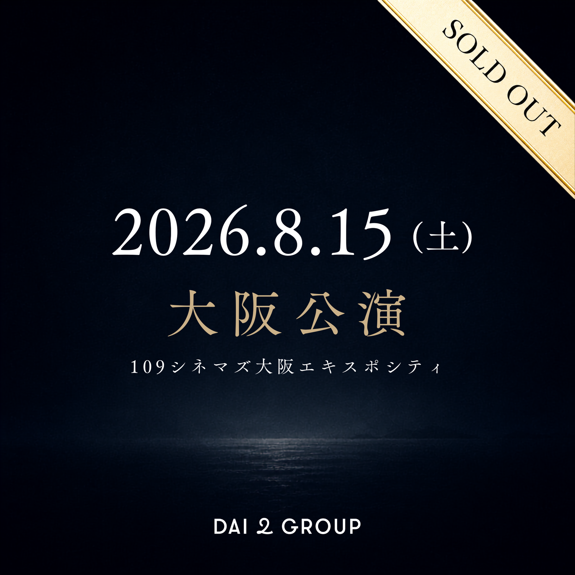 ア*ー様 使用済み　大量 まとめ売り　映画のチケット 大阪】8/15(土)｜ 2026年8月 上映会チケット – だいにぐるーぷ