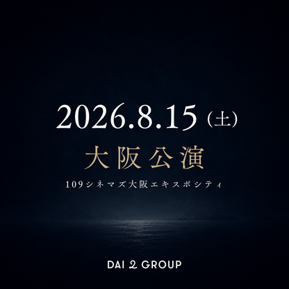 【大阪】8/15(土)｜ 2026年8月 上映会チケット