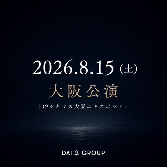 【大阪】8/15(土)｜ 2026年8月 上映会チケット