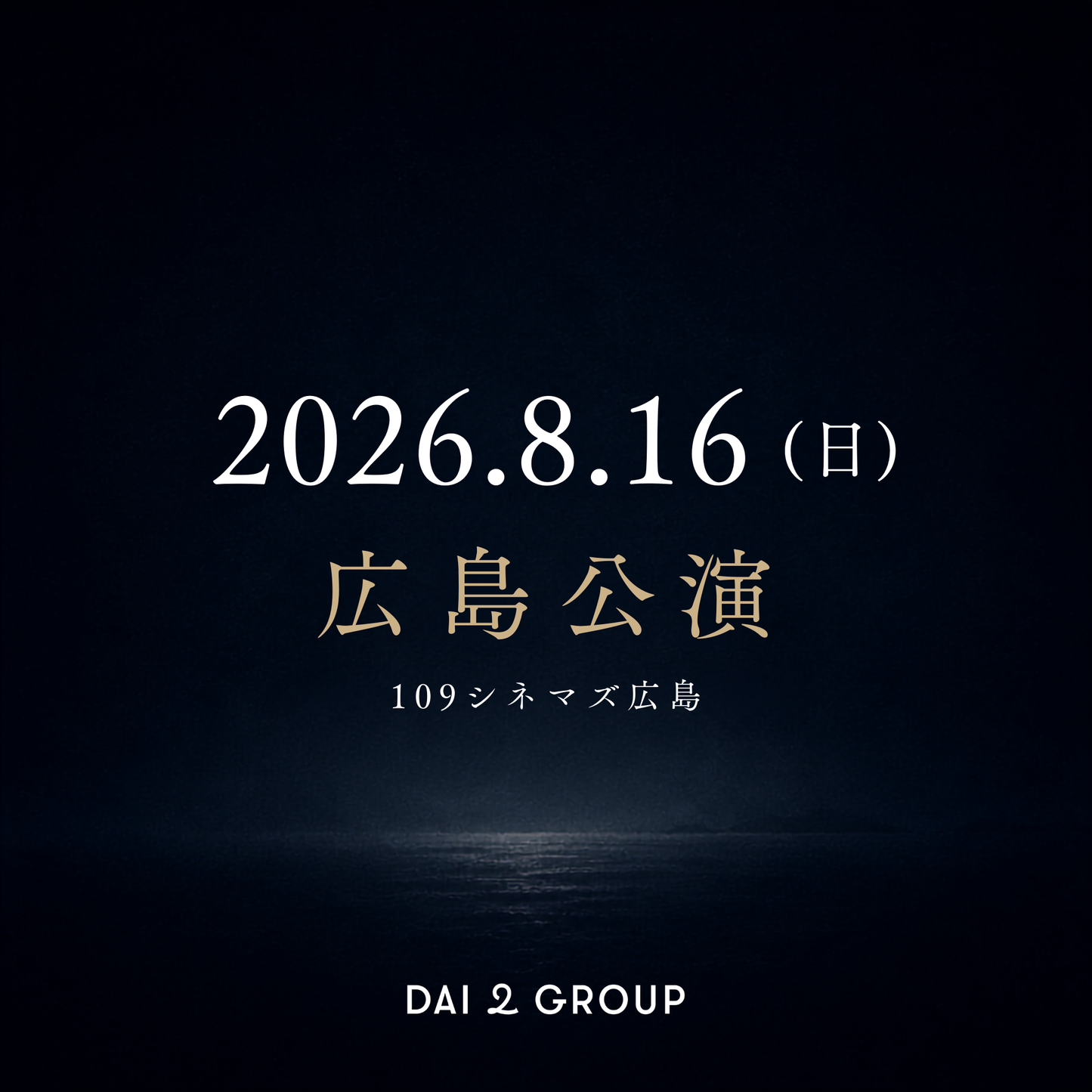 【広島】8/16(日)｜ 2026年8月 上映会チケット
