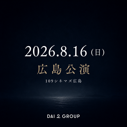 【広島】8/16(日)｜ 2026年8月 上映会チケット