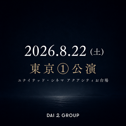 【東京①】8/22(土)｜ 2026年8月 上映会チケット