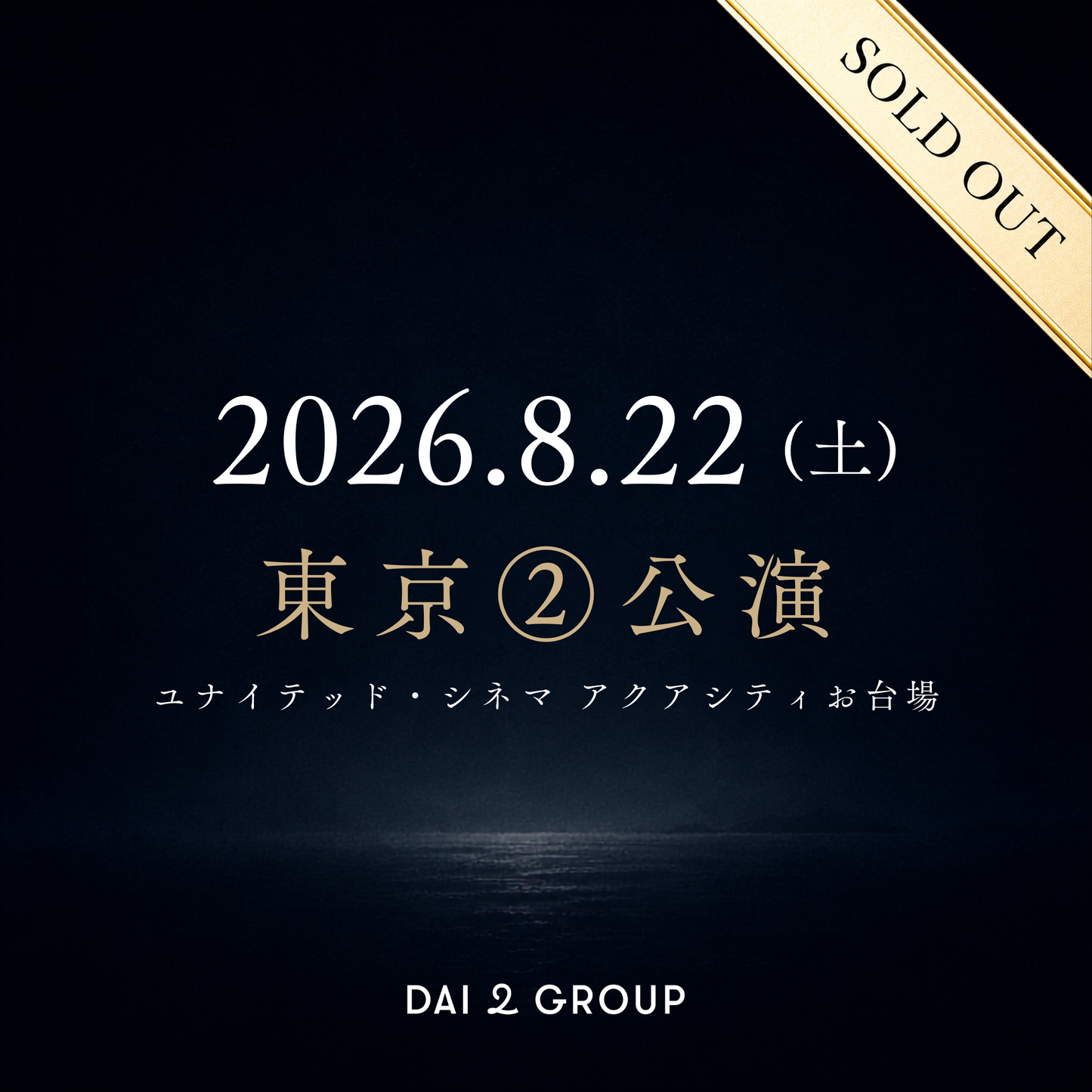 【東京②】8/22(土)｜ 2026年8月 上映会チケット
