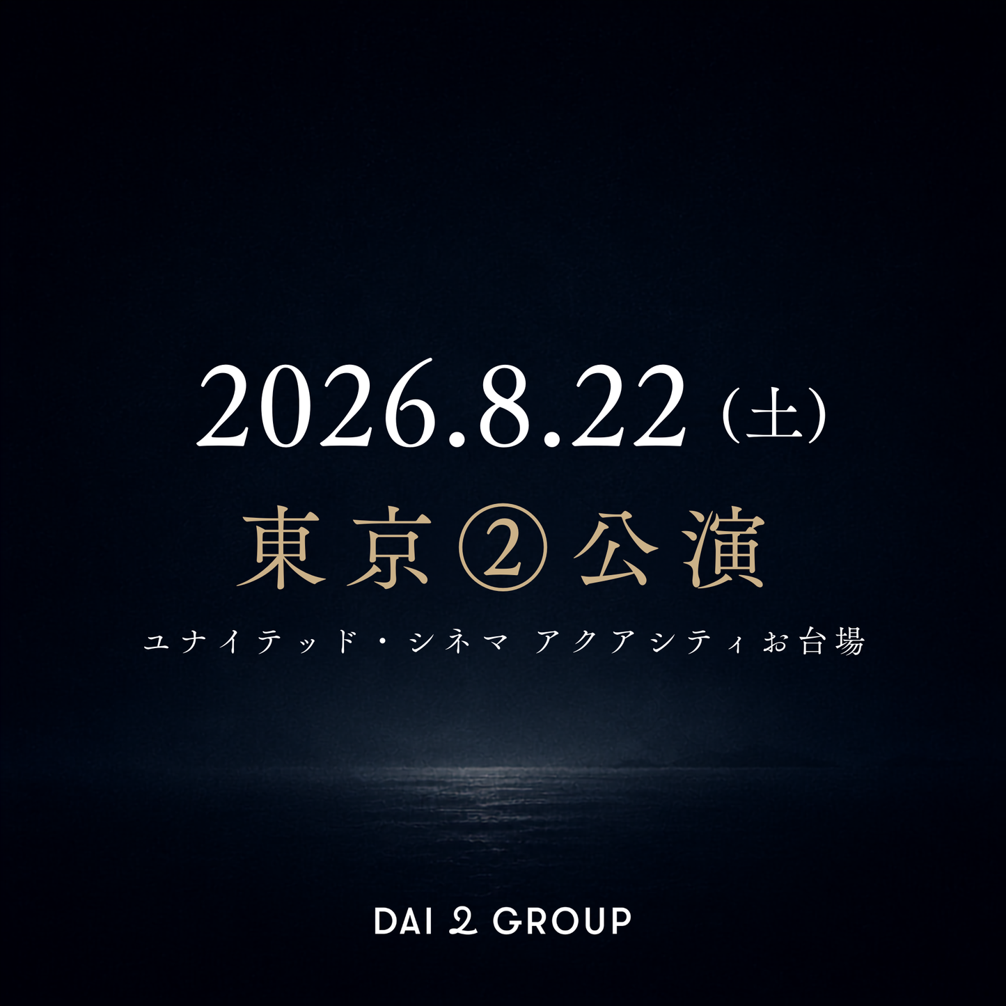 【東京②】8/22(土)｜ 2026年8月 上映会チケット