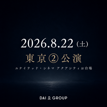 【東京②】8/22(土)｜ 2026年8月 上映会チケット