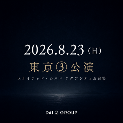 【東京③】8/23(日)｜ 2026年8月 上映会チケット