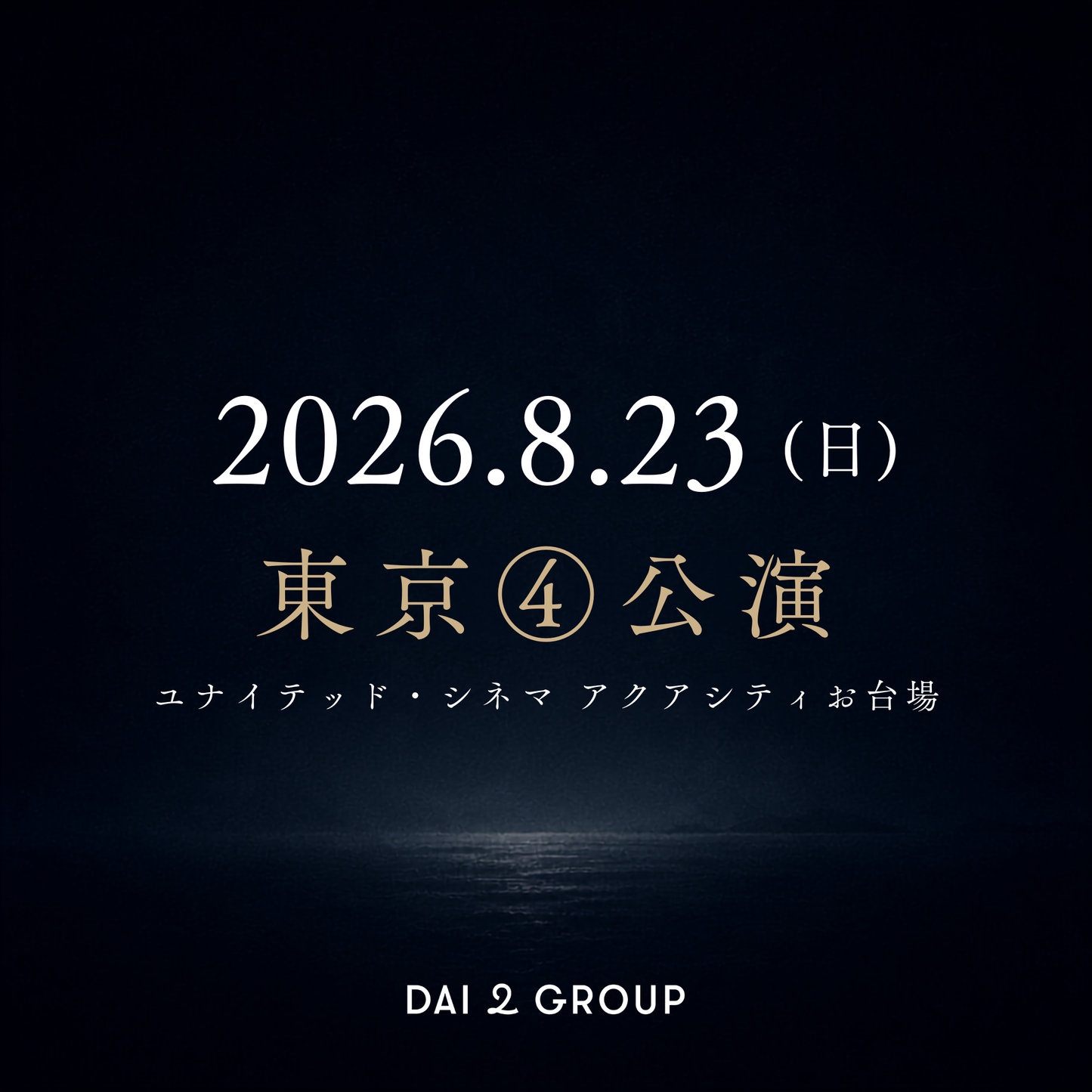 【東京④】8/23(日)｜ 2026年8月 上映会チケット