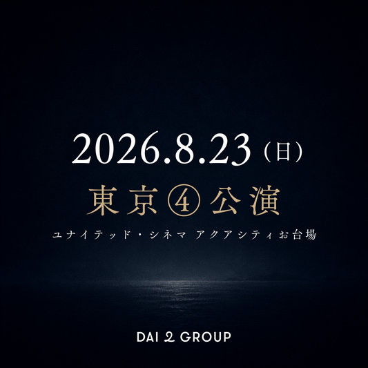 【東京④】8/23(日)｜ 2026年8月 上映会チケット