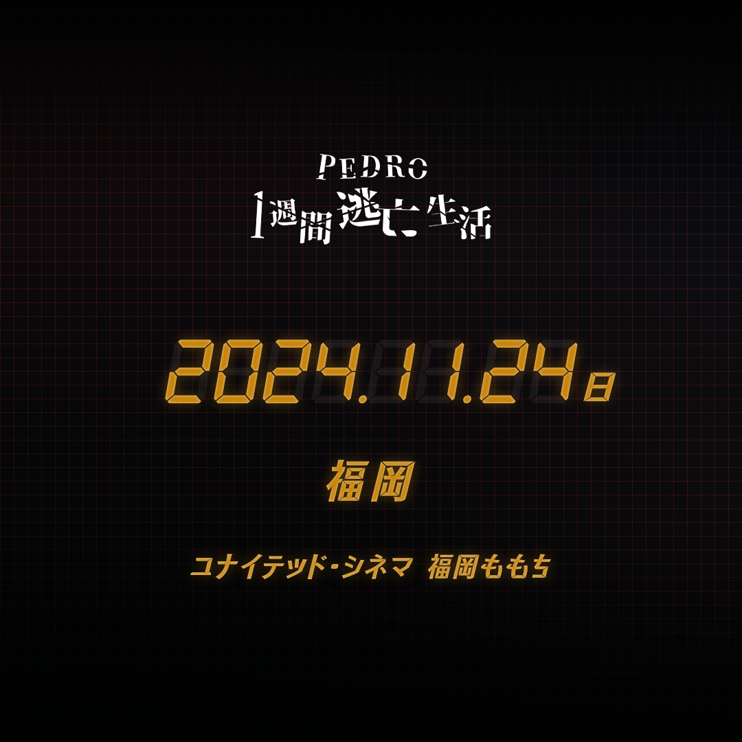 PEDRO1週間逃亡生活 - 福岡会場 - 11/24(日)