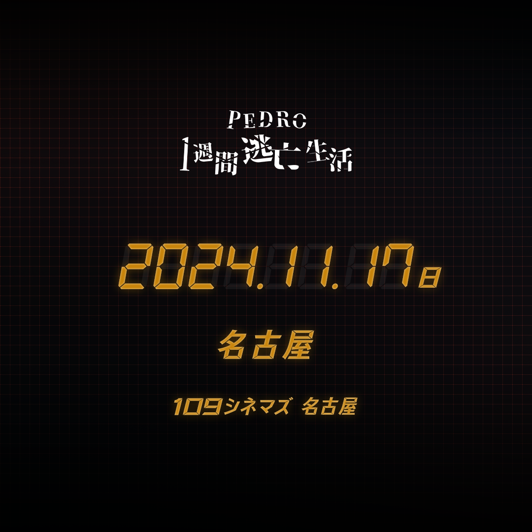 PEDRO1週間逃亡生活 - 名古屋会場 - 11/17(日)