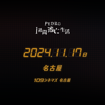 PEDRO1週間逃亡生活 - 名古屋会場 - 11/17(日)