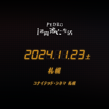 PEDRO1週間逃亡生活 - 札幌会場 - 11/23(土)