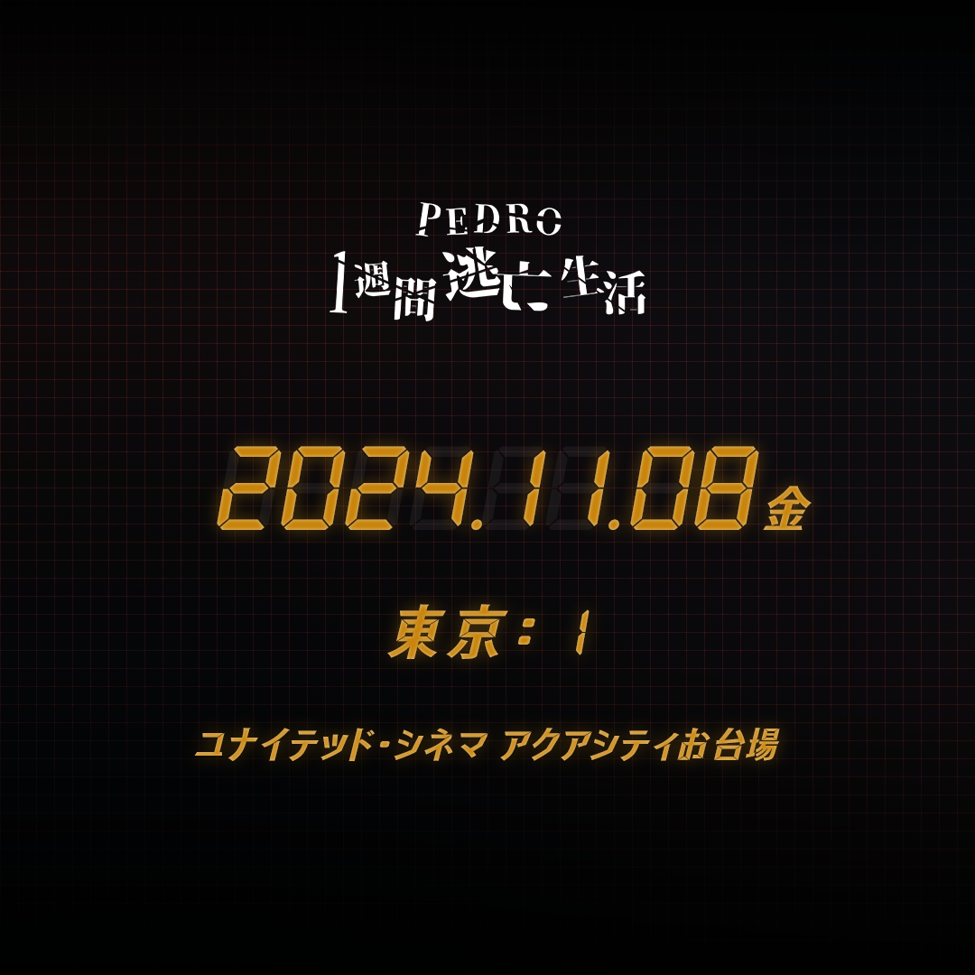 PEDRO1週間逃亡生活 - 東京会場 - 11/8(金)