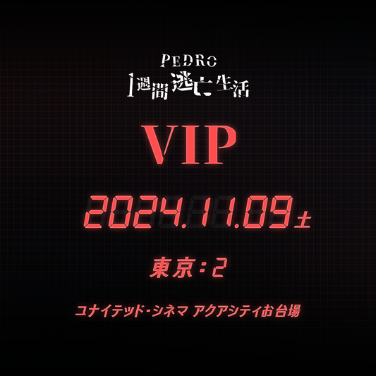 【メンバーシップ限定】- VIP - 東京会場 - PEDRO1週間逃亡生活