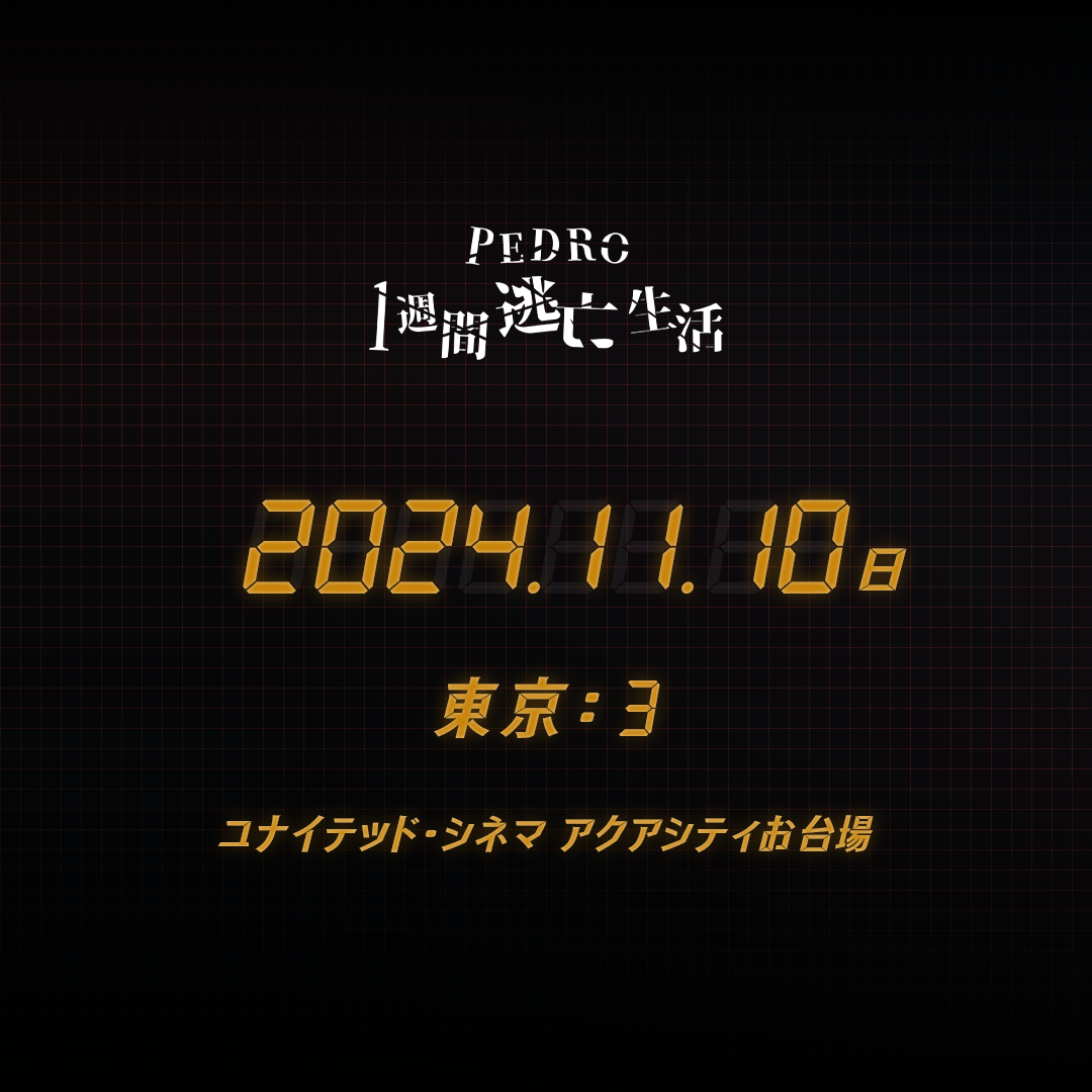 PEDRO1週間逃亡生活 - 東京会場 - 11/10(日)