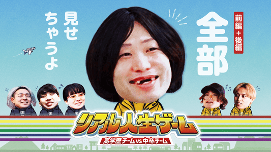 【リアル人生ゲーム完全版】前編+後編セット