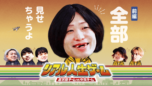 【リアル人生ゲーム完全版】前編（DAY1〜DAY3）