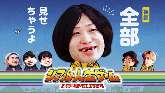 【リアル人生ゲーム完全版】後編（DAY4〜DAY7&8）