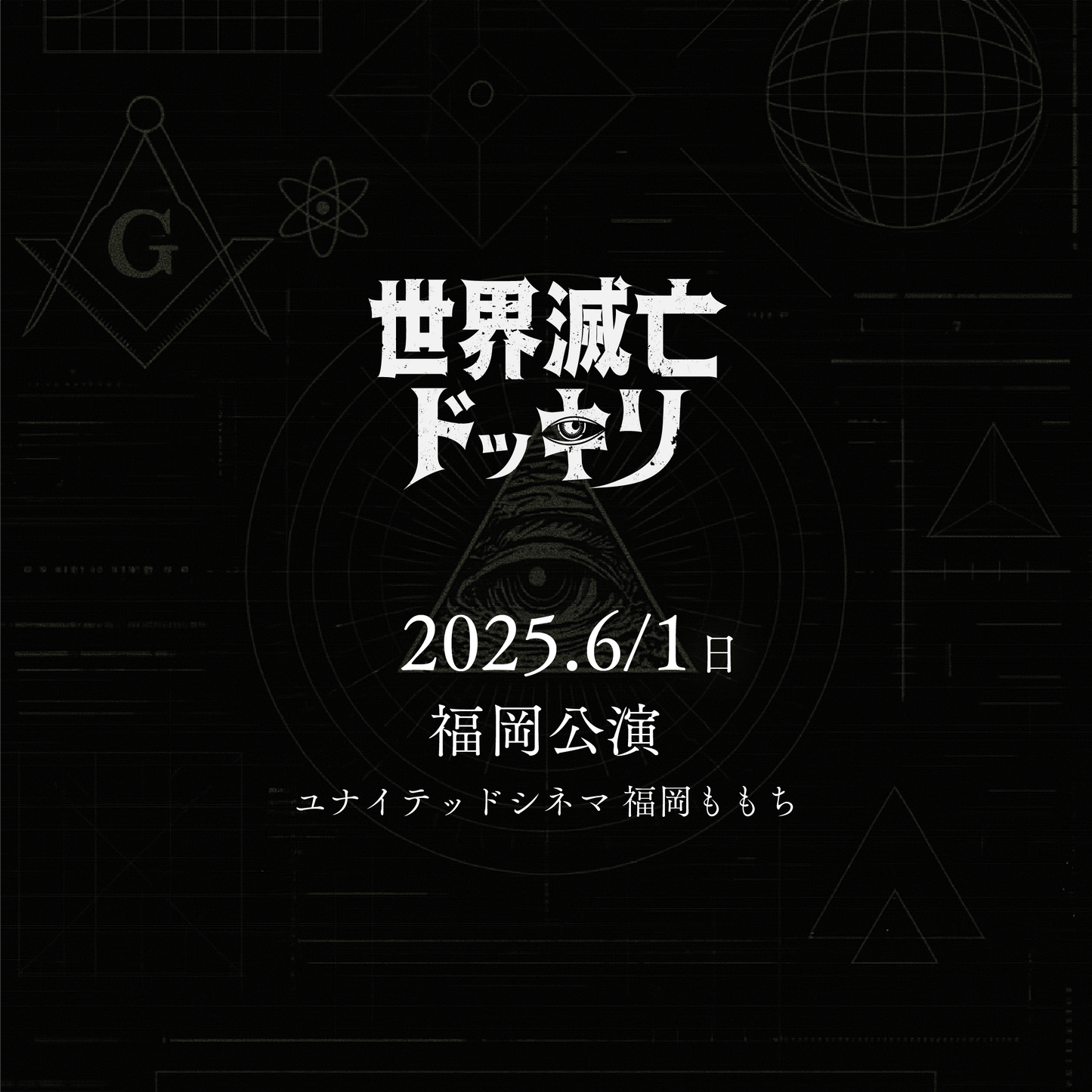 世界滅亡ドッキリ - 福岡会場 - 6/1(日)