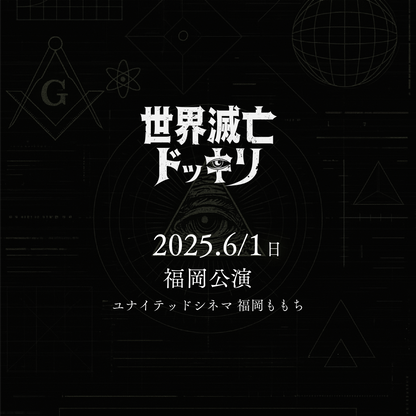世界滅亡ドッキリ - 福岡会場 - 6/1(日)