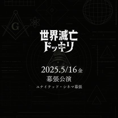 世界滅亡ドッキリ - 幕張会場 - 5/16(金)