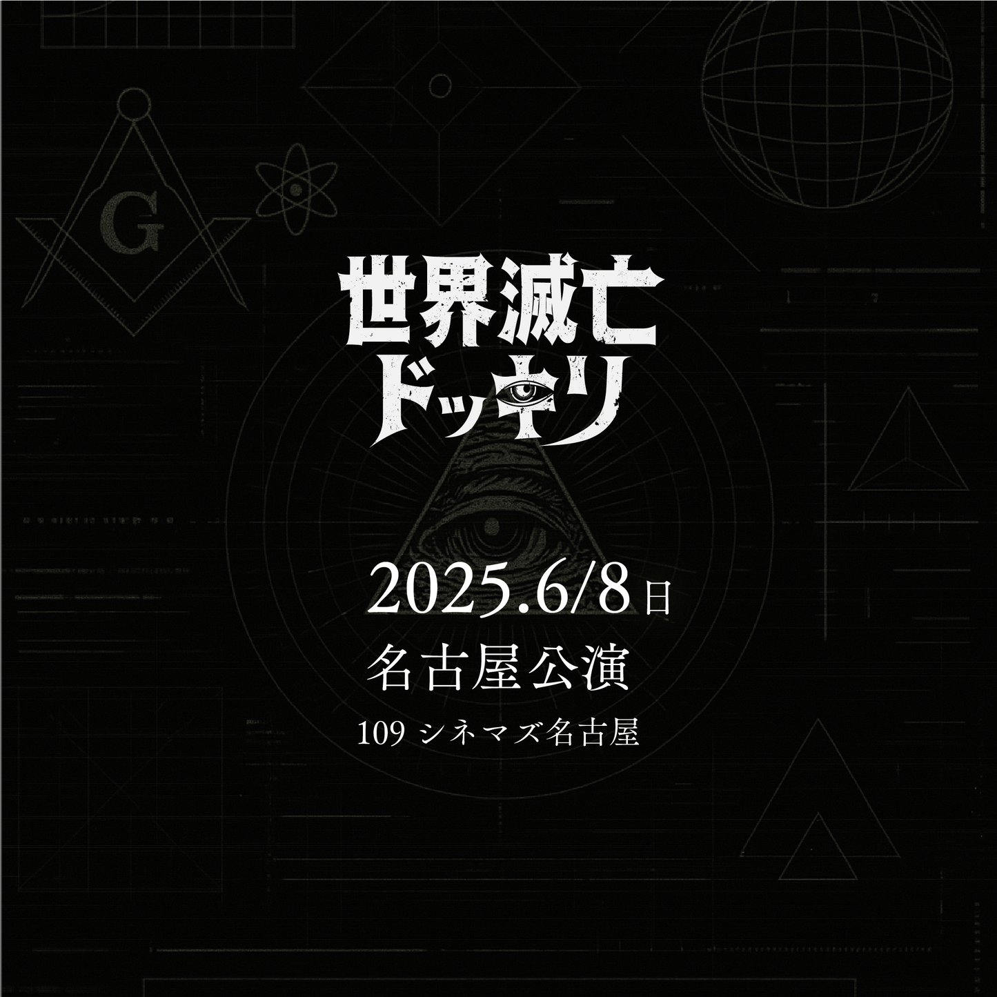 世界滅亡ドッキリ - 名古屋会場 - 6/8(日)