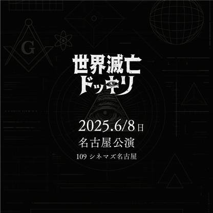 世界滅亡ドッキリ - 名古屋会場 - 6/8(日)
