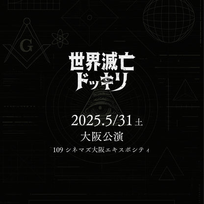 世界滅亡ドッキリ - 大阪会場 - 5/31(土)