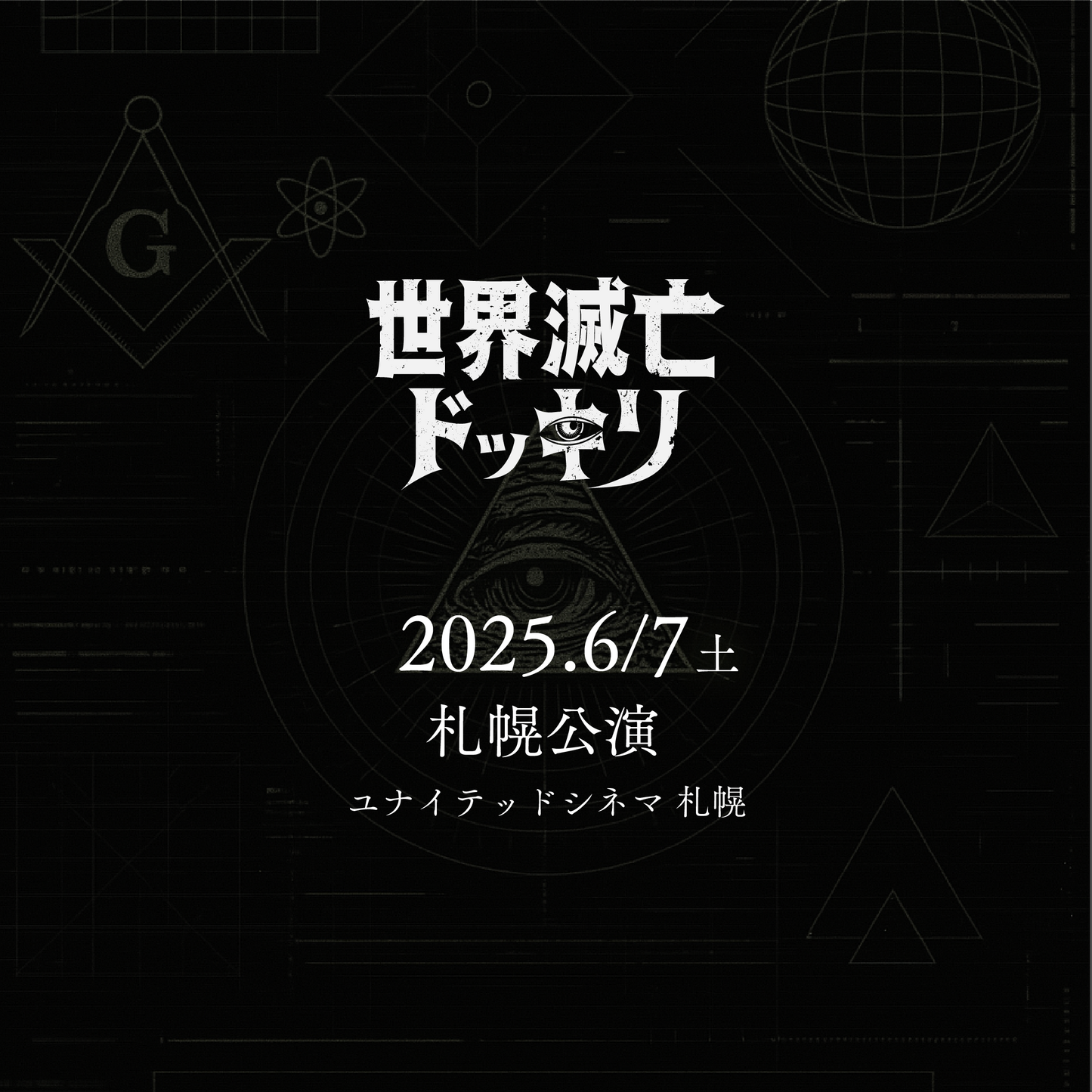 世界滅亡ドッキリ - 札幌会場 - 6/7(土)