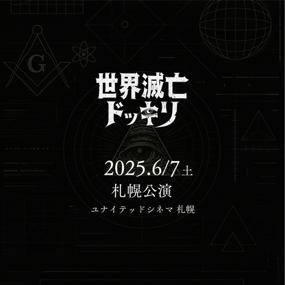 世界滅亡ドッキリ - 札幌会場 - 6/7(土)