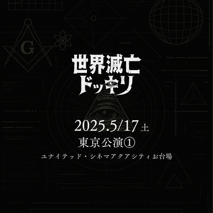 世界滅亡ドッキリ - 東京会場 - 5/17(土)