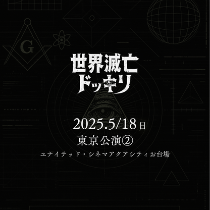 世界滅亡ドッキリ - 東京会場 - 5/18(日)