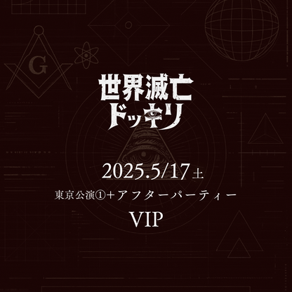 【メンバーシップ限定】- VIP - 東京会場 - 世界滅亡ドッキリ
