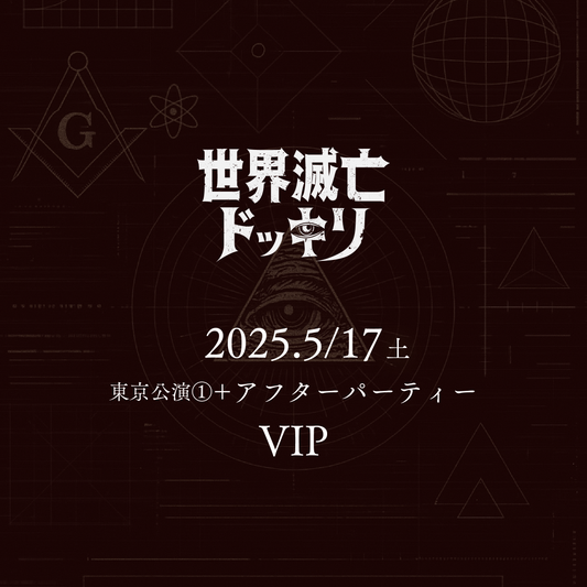 【メンバーシップ限定】- VIP - 東京会場 - 世界滅亡ドッキリ