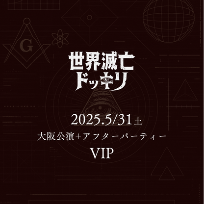 【メンバーシップ限定】- VIP - 大阪会場 - 世界滅亡ドッキリ