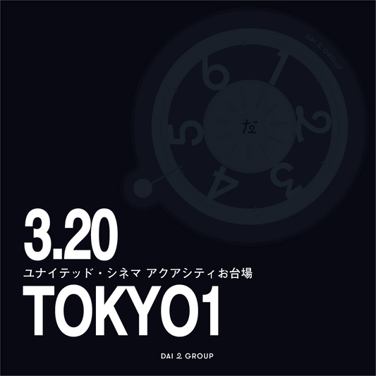 【東京①】3/20(金)｜リアル人生ゲーム 上映会チケット